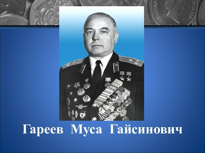 Гареев Муса Гайсинович