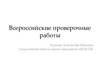 Всероссийские проверочные работы