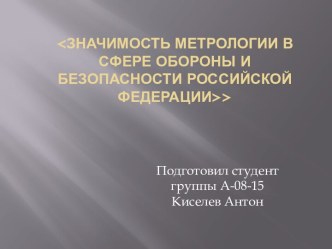 Значимость метрологии в сфере обороны и безопасности Российской Федерации