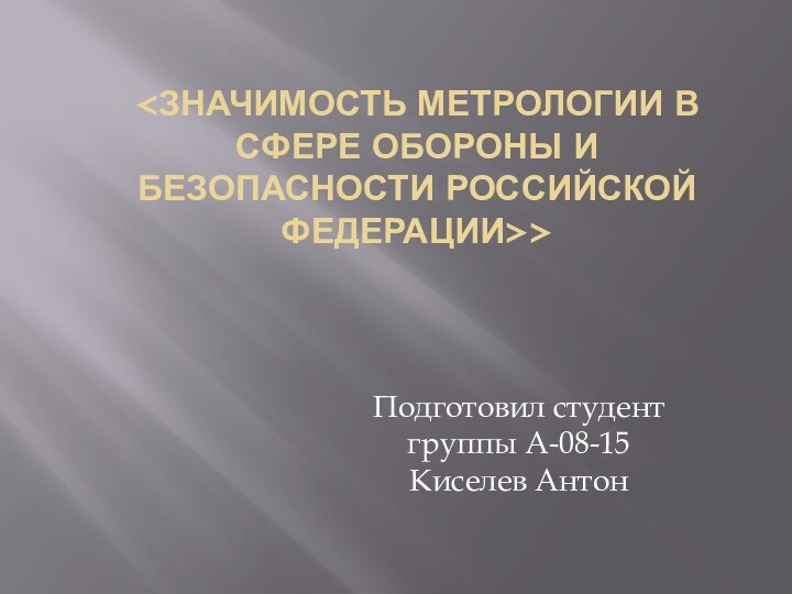 >Подготовил студент группы А-08-15 Киселев Антон