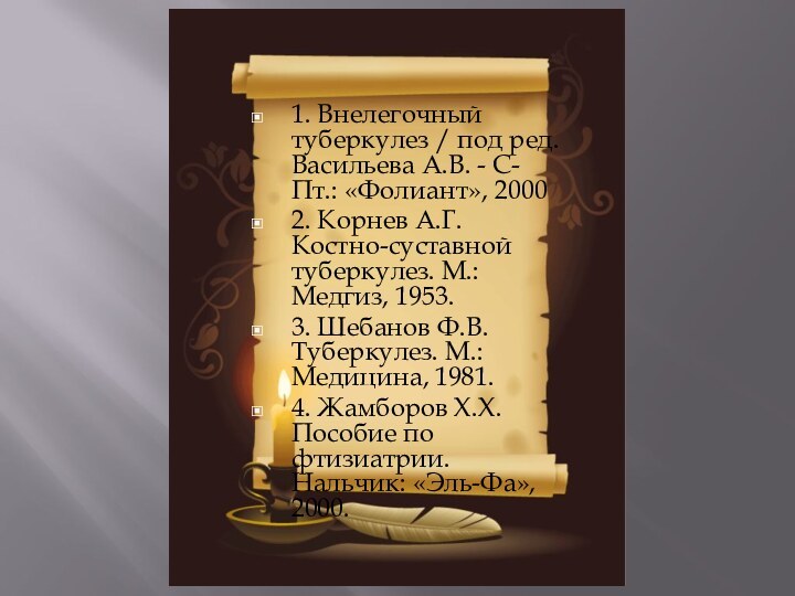 1. Внелегочный туберкулез / под ред. Васильева А.В. - С-Пт.: «Фолиант», 20002.