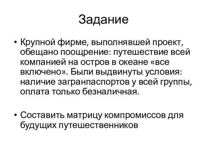 ЗаданиеКрупной фирме, выполнявшей проект, обещано поощрение: путешествие всей компанией на остров в