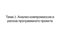 Тема 2. Анализ компромиссов и рисков программного проекта