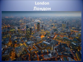 Лондон - столица Великобритании