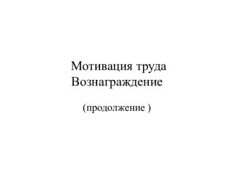 Мотивация труда. Вознаграждение