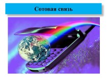 Сотовая связь