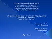 Описание организации структурного подразделения механообрабатывающего цеха № 42 ОАО ЛЕПСЕ