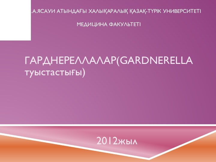 Қ.А.ЯСАУИ АТЫНДАҒЫ ХАЛЫҚАРАЛЫҚ ҚАЗАҚ-ТҮРІК УНИВЕРСИТЕТІ