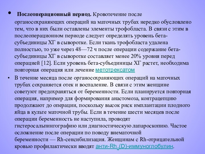  Послеоперационный период. Кровотечение после органосохраняющих операций на маточных трубах нередко обусловлено тем, что