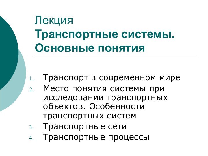 Лекция Транспортные системы. Основные понятияТранспорт в современном мире Место понятия системы при