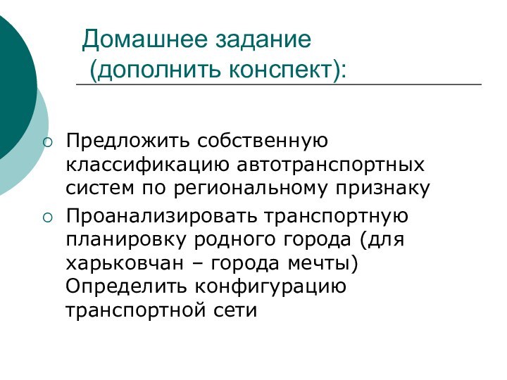 Домашнее задание  (дополнить конспект):Предложить собственную классификацию автотранспортных систем по региональному признакуПроанализировать