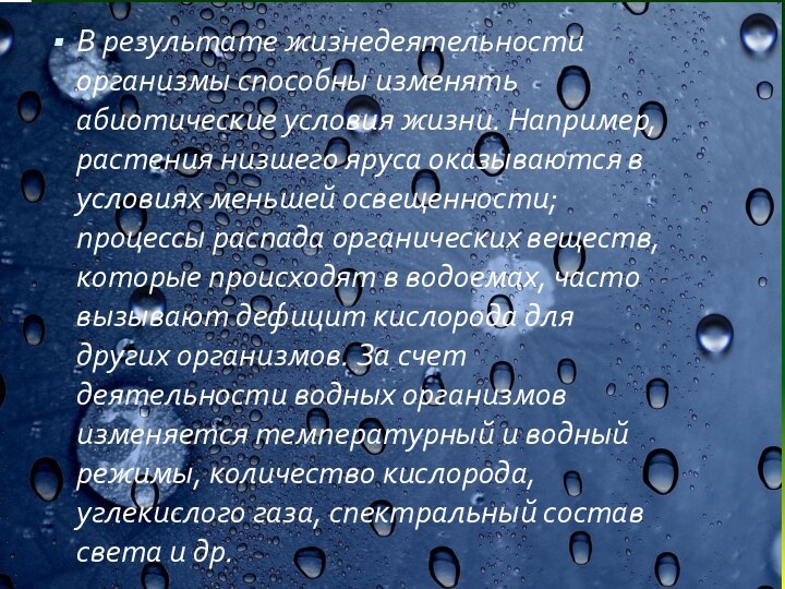 В результате жизнедеятельности организмы способны изменять абиотические условия жизни. Например, растения низшего