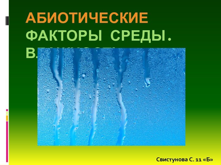 АБИОТИЧЕСКИЕ ФАКТОРЫ СРЕДЫ. ВЛАЖНОСТЬСвистунова С. 11 «Б»