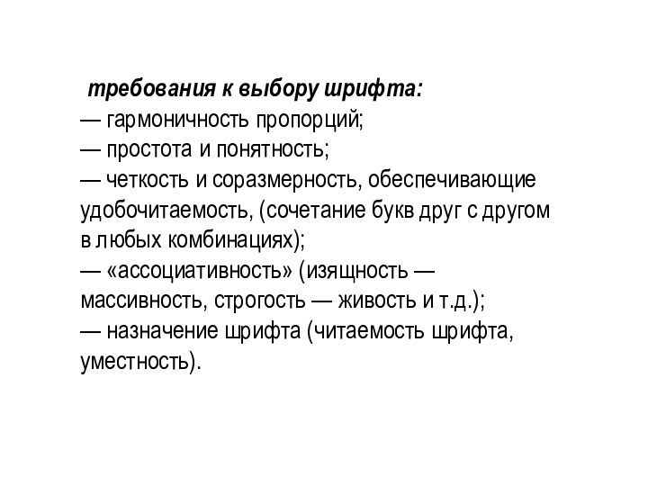   требования к выбору шрифта:— гармоничность пропорций;— простота и понятность;— четкость и