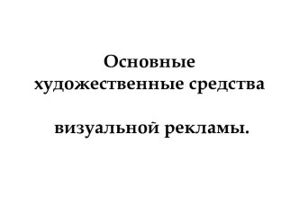 Основные художественные средства визуальной рекламы