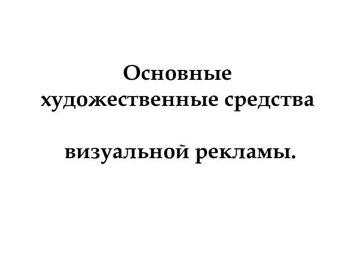 Основные  художественные средства   визуальной рекламы.