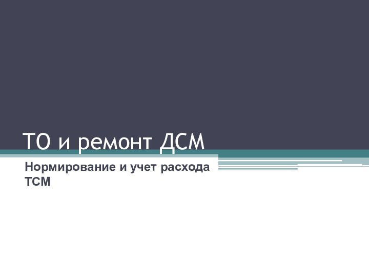 ТО и ремонт ДСМНормирование и учет расхода ТСМ