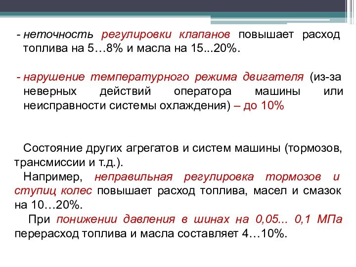 неточность регулировки клапанов повышает расход топлива на 5…8% и масла на 15...20%.