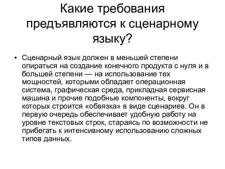 Какие требования предъявляются к сценарному языку? Сценарный язык должен в меньшей степени