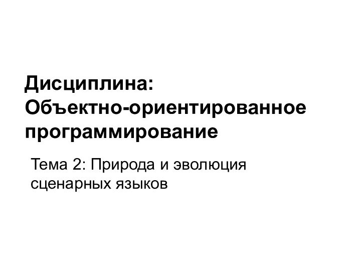 Тема 2: Природа и эволюция сценарных языков Дисциплина: Объектно-ориентированное программирование