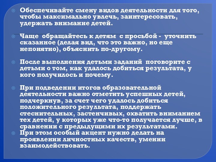 Обеспечивайте смену видов деятельности для того, чтобы максимально увлечь, заинтересовать, удержать внимание