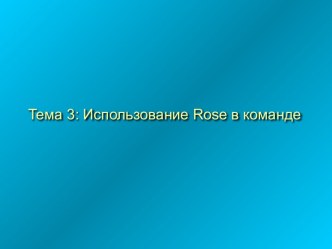 Использование Rose в команде. (Тема 3)