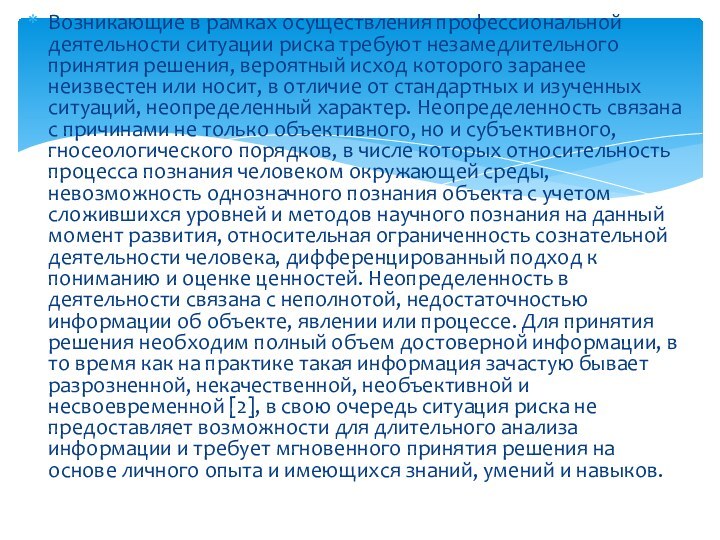 Возникающие в рамках осуществления профессиональной деятельности ситуации риска требуют незамедлительного принятия решения,