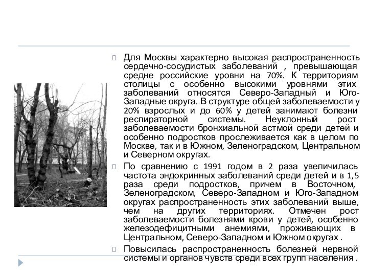 Для Москвы характерно высокая распространенность сердечно-сосудистых заболеваний , превышающая средне российские уровни