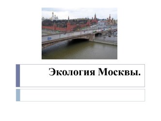 Экология Москвы