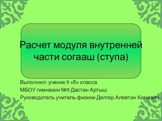 Расчет модуля внутренней части согааш (ступа)