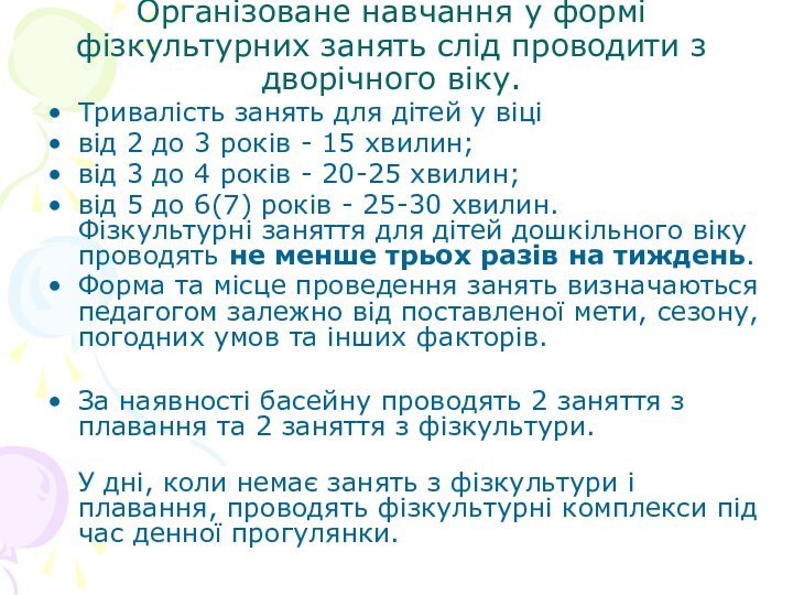 Організоване навчання у формі фізкультурних занять слід проводити з дворічного віку.Тривалість занять