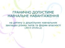 Гранично допустиме навчальне навантаження на дитину у дошкільних навчальних закладах різних типів та форми власності