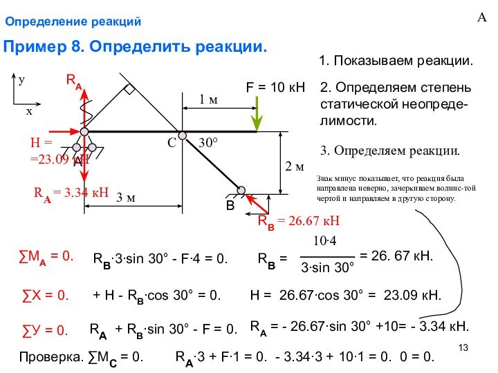 Определение реакцийПример 8. Определить реакции. АВF = 10 кНRARBH3 м2 м30°1 м1.