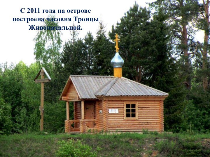 С 2011 года на острове построена часовня Троицы Живоначальной.