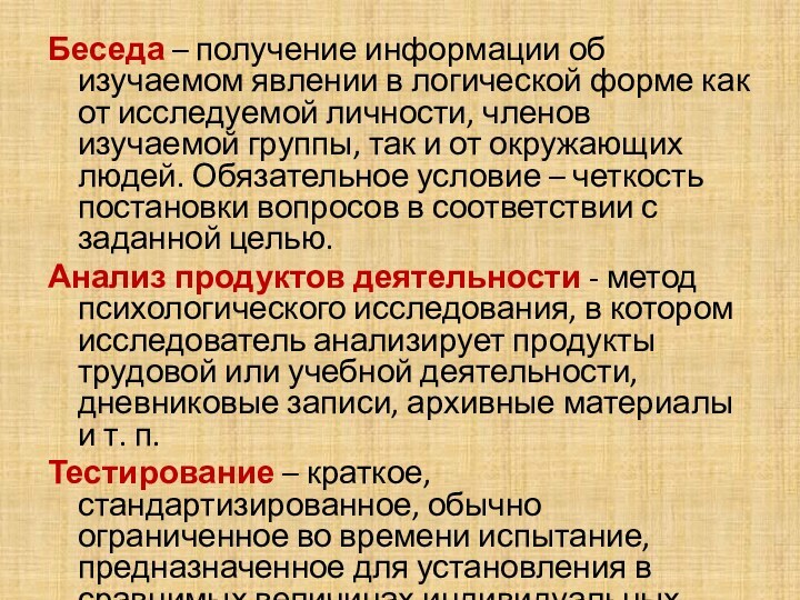 Беседа – получение информации об изучаемом явлении в логической форме как от