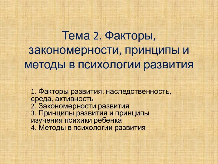 Тема 2. Факторы, закономерности, принципы и методы в психологии развития 1. Факторы