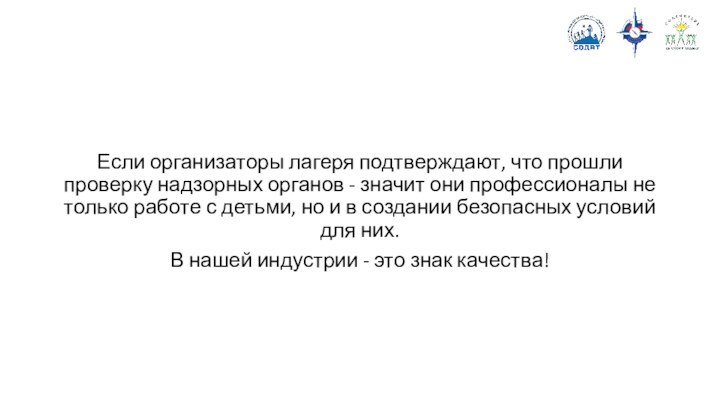 Если организаторы лагеря подтверждают, что прошли проверку надзорных органов - значит они