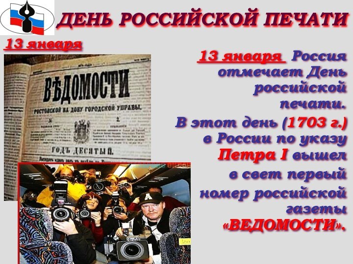 ДЕНЬ РОССИЙСКОЙ ПЕЧАТИ13 января Россия отмечает День российской печати.В этот день