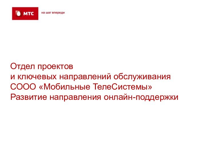 Отдел проектови ключевых направлений обслуживанияСООО «Мобильные ТелеСистемы»Развитие направления онлайн-поддержки