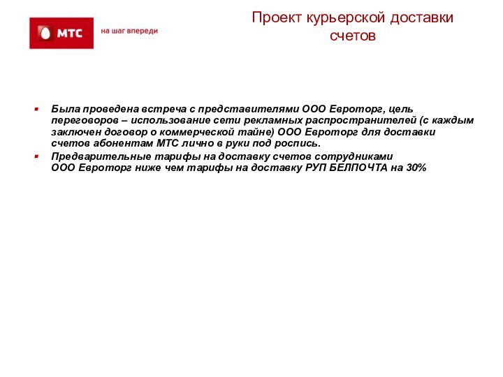 Проект курьерской доставки счетовБыла проведена встреча с представителями ООО Евроторг, цель переговоров