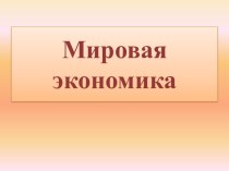 Мировая экономика