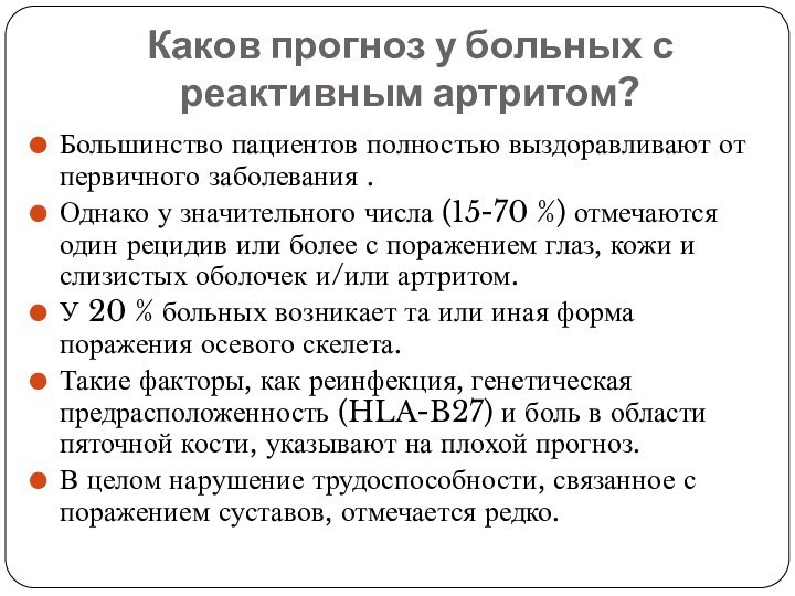 Каков прогноз у больных с реактивным артритом?Большинство пациентов полностью выздоравливают от первичного