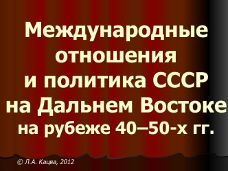 Международные отношения и политика СССР на Дальнем Востоке на рубеже 40–50-х гг