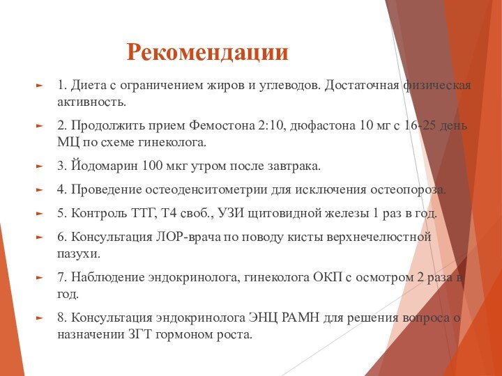 Рекомендации1. Диета с ограничением жиров и углеводов. Достаточная физическая активность.2. Продолжить прием