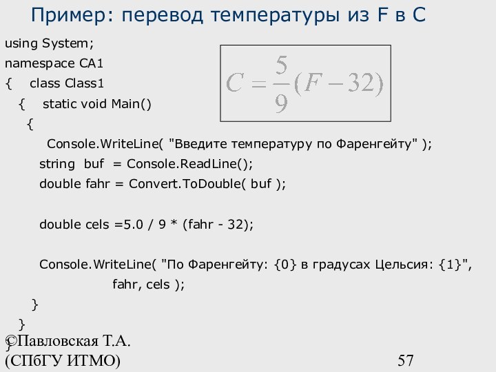 ©Павловская Т.А. (СПбГУ ИТМО)using System;namespace CA1{  class Class1  {