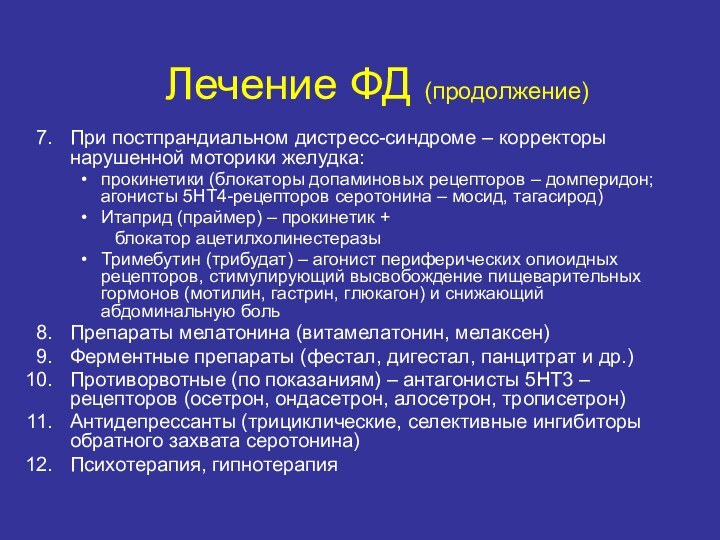 При постпрандиальном дистресс-синдроме – корректоры нарушенной моторики желудка:прокинетики (блокаторы допаминовых рецепторов –