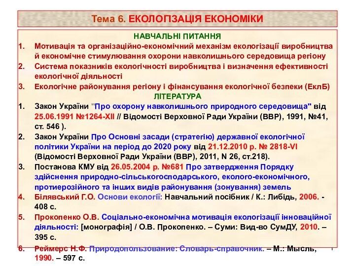 Тема 6. ЕКОЛОГІЗАЦІЯ ЕКОНОМІКИНАВЧАЛЬНІ ПИТАННЯМотивація та організаційно-економічний механізм екологізації виробництва й економічне