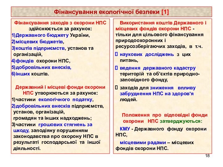 Фінансування екологічної безпеки [1]Фінансування заходів з охорони НПС здійснюється за рахунок: Державного