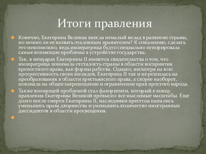 Конечно, Екатерина Великая внесла немалый вклад в развитие страны, но можно ли