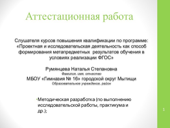 Аттестационная работаСлушателя курсов повышения квалификации по программе:«Проектная и исследовательская деятельность как способ